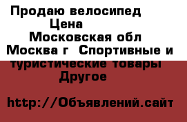 Продаю велосипед BMX › Цена ­ 6 000 - Московская обл., Москва г. Спортивные и туристические товары » Другое   